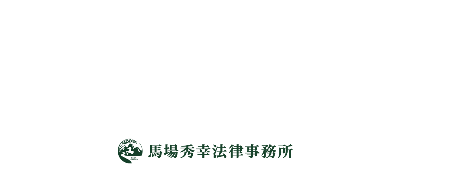 馬場秀幸法律事務所　ロゴイメージ画像